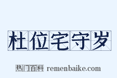 杜位宅守岁是什么意思的图片